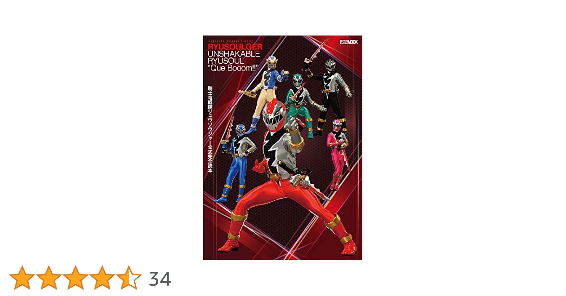 騎士竜戦隊リュウソウジャー公式完全読本 (ホビージャパンMOOK